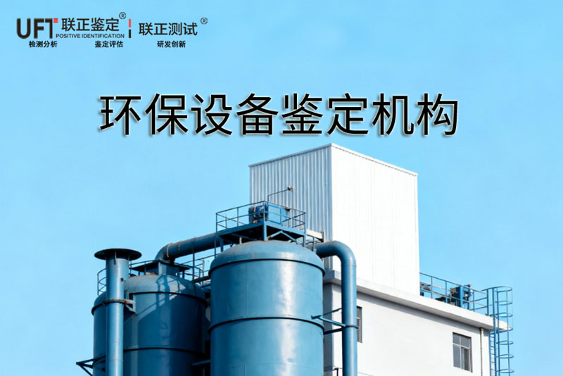 质量第三方鉴定机构