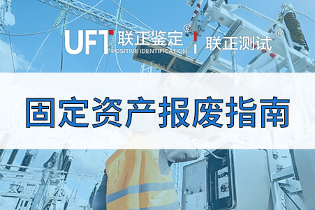 固定资产报废指南 企业资产全生命周期的最后一站