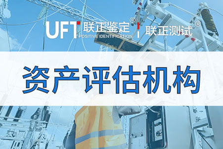 固定资产咨询评估