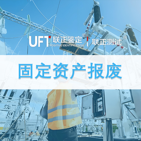固定资产报废鉴定评估
