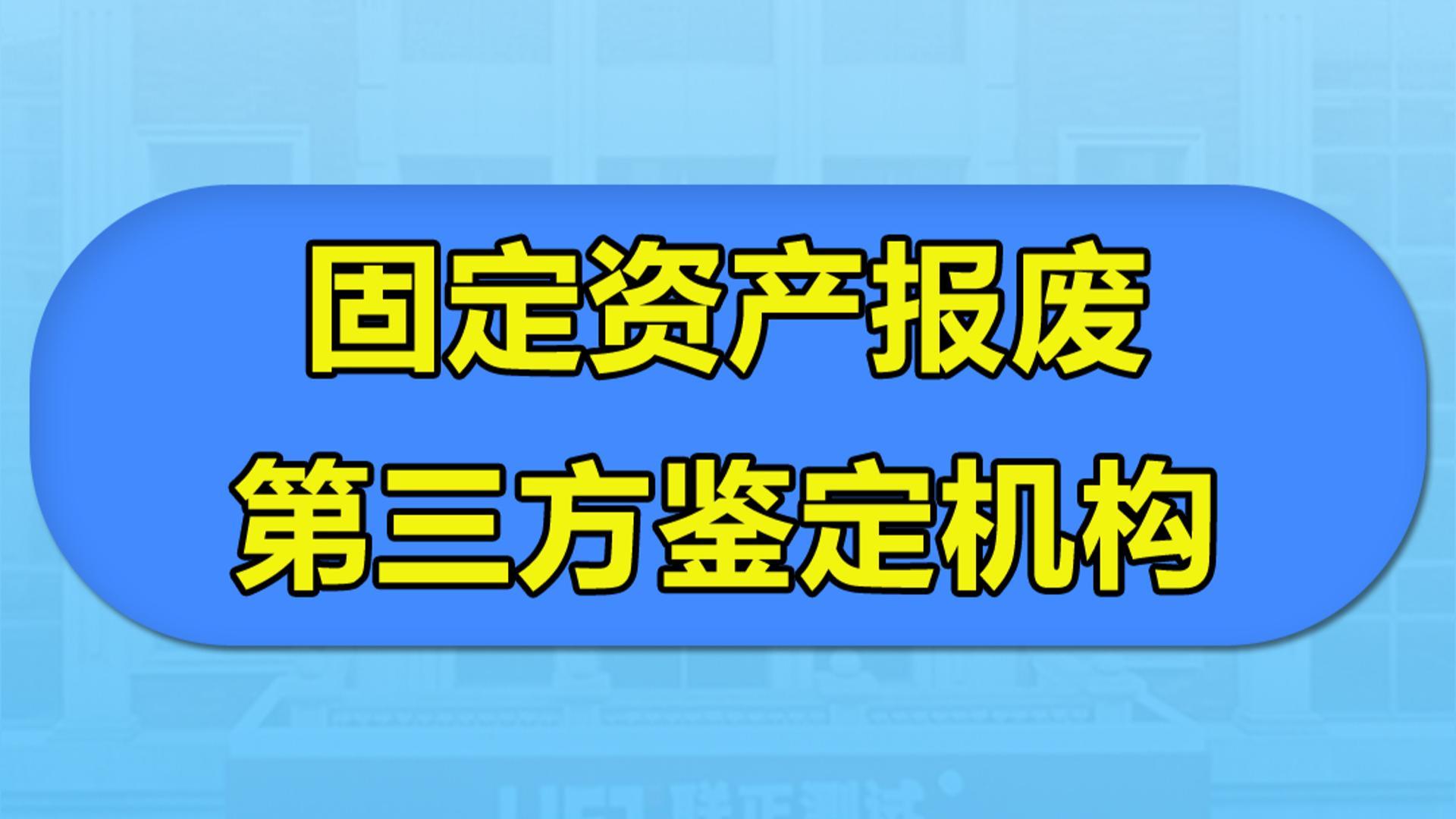 固定资产报废鉴定