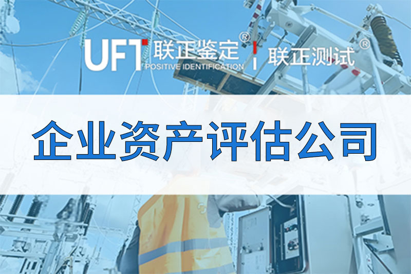 资产评估公司