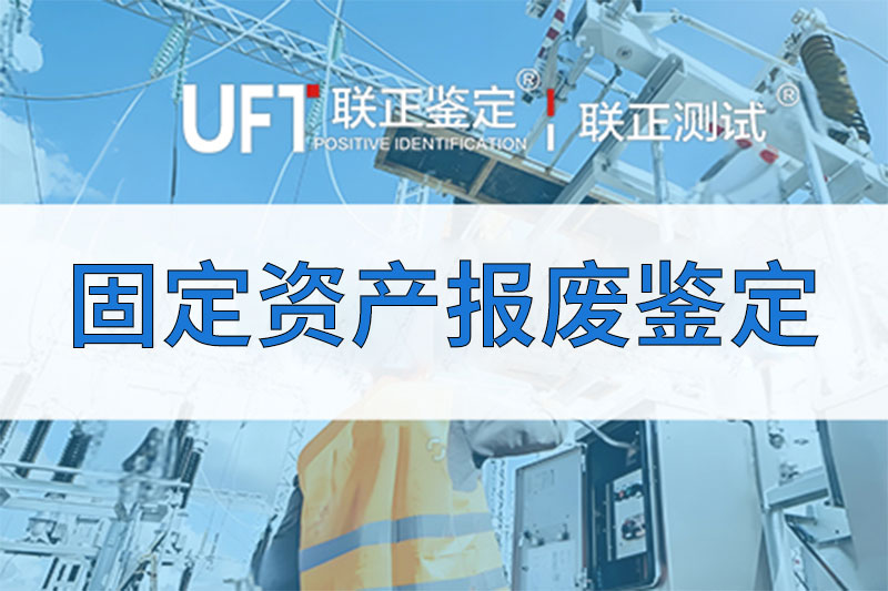 固定资产报废