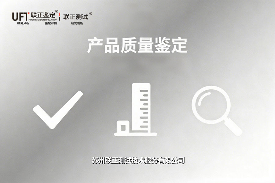 产品质量鉴定