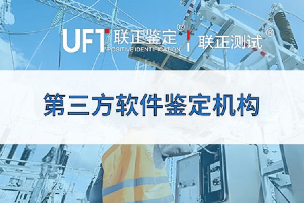 第三方软件鉴定机构