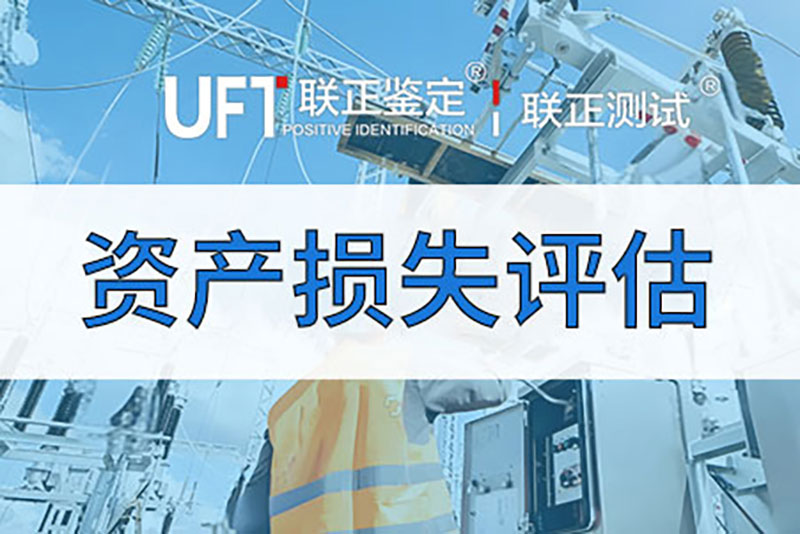 固定资产评估